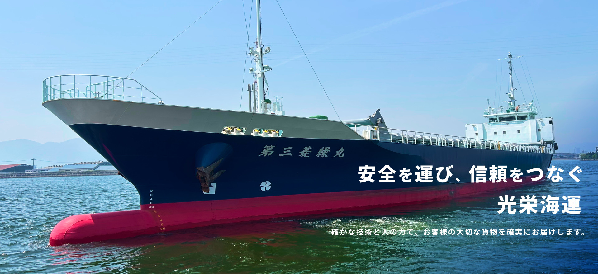 安全を運び、信頼をつなぐ光栄海運