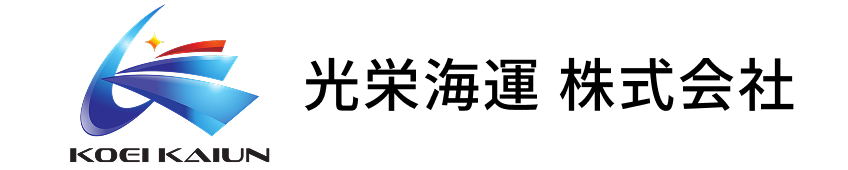 光栄海運 株式会社